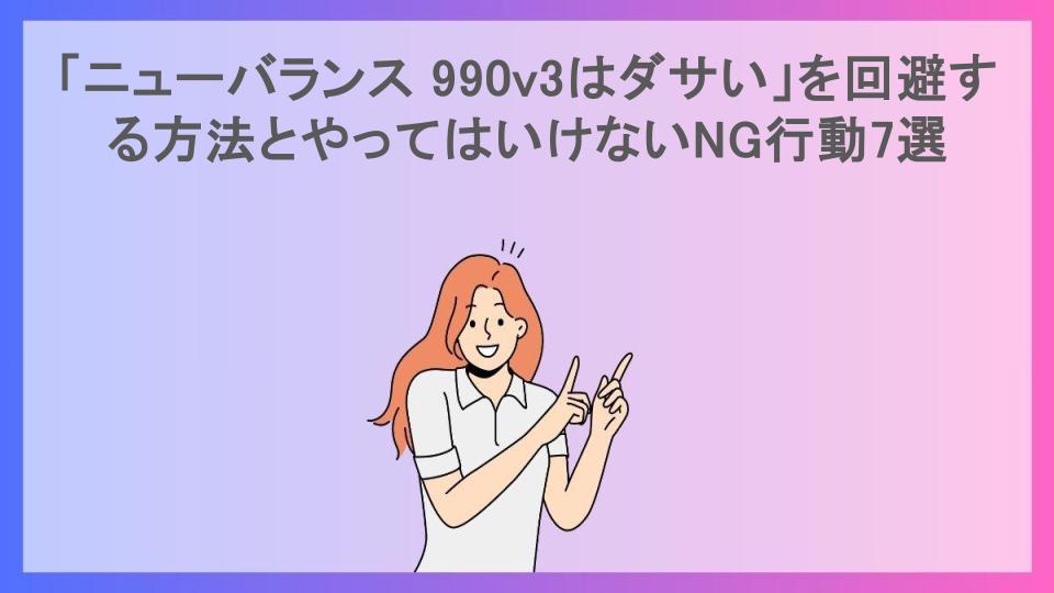 「ニューバランス 990v3はダサい」を回避する方法とやってはいけないNG行動7選